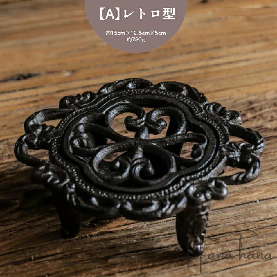 保温ティーウォーマー アイアン製 ポットウォーマー ティーウォーマー ティーポット 保温 鋳物 レトロ カフェ風 お料理保温 鍋敷きにも 丁寧な暮らし キャンドル 業務用 喫茶店 飲食店 お店 お茶 日本茶 キッチン雑貨 シンプル おしゃれ atk-336-7073 A-レトロ型