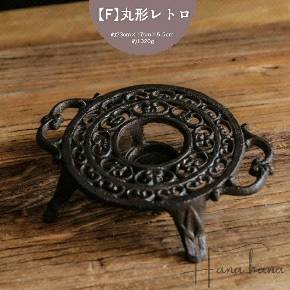 保温ティーウォーマー アイアン製 ポットウォーマー ティーウォーマー ティーポット 保温 鋳物 レトロ カフェ風 お料理保温 鍋敷きにも 丁寧な暮らし キャンドル 業務用 喫茶店 飲食店 お店 お茶 日本茶 キッチン雑貨 シンプル おしゃれ atk-336-5717 E-丸型レトロ