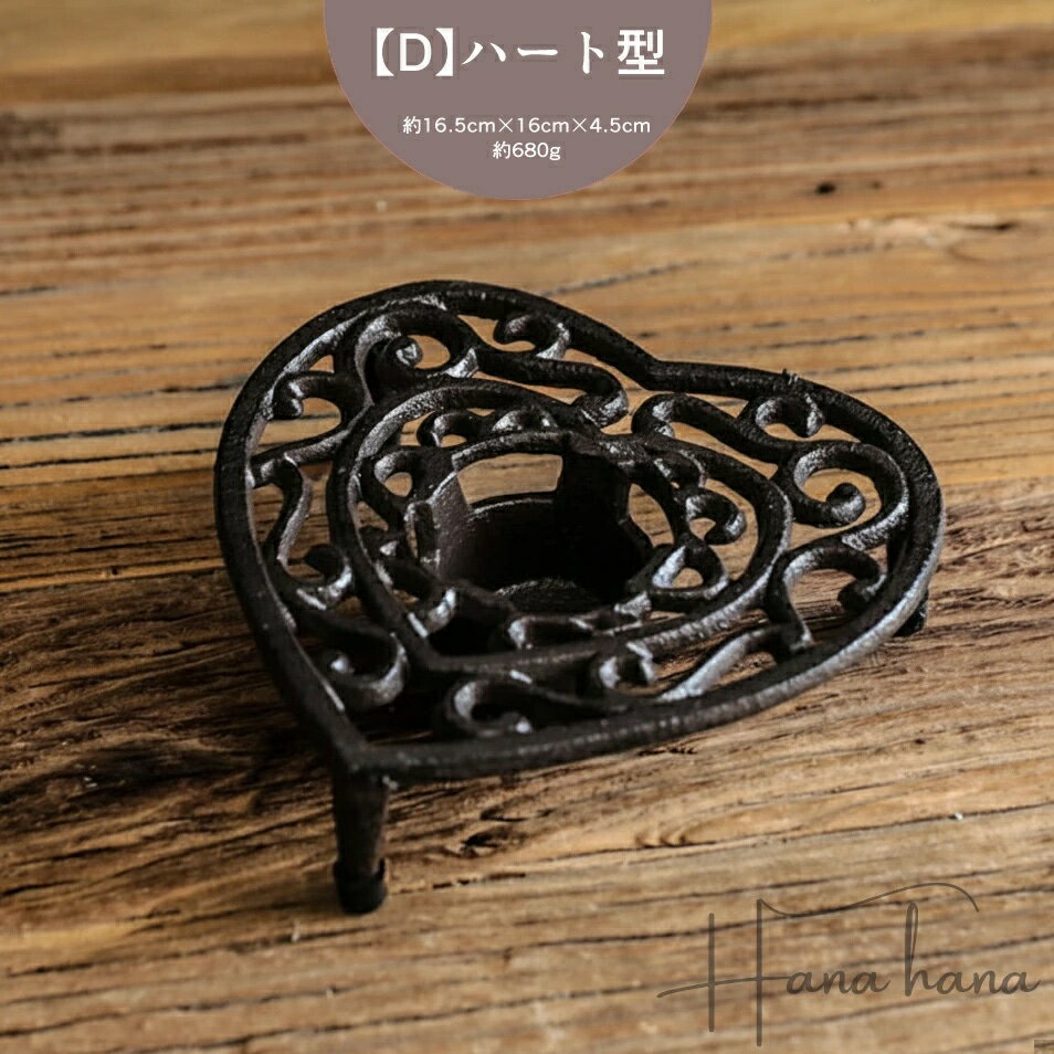 保温ティーウォーマー アイアン製 ポットウォーマー ティーウォーマー ティーポット 保温 鋳物 レトロ カフェ風 お料理保温 鍋敷きにも 丁寧な暮らし キャンドル 業務用 喫茶店 飲食店 お店 お茶 日本茶 キッチン雑貨 シンプル おしゃれ atk-336-7200 D-ハート型