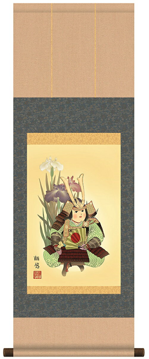 こどもの日 端午の節句 節句飾り 武者と菖蒲 (洛彩緞子本表装・尺幅) 作:工藤翔悠 (悠創会) 3 ...