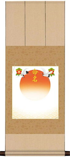 命名掛軸 緞子仕立命名色紙掛 吉祥旭日・ベージュ YA-107 命名掛軸 緞子仕立命名色紙掛 吉祥旭日・ベージュ YA-107