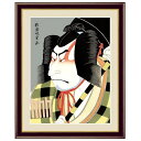浮世絵 額絵 役者絵 「 松王丸 」 作:歌舞妓堂艶鏡 (F4サイズ・額飾り:42×34cm) G4-BU043