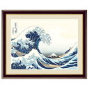浮世絵 額絵 富嶽三十六景 「 神奈川沖浪裏 」 作:葛飾北斎 (F4サイズ・額飾り:42×34cm) G4-BU051