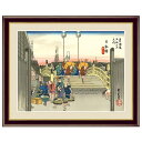 浮世絵 額絵 東海道五十三次 「 日本橋 朝之景 」 作:歌川広重 (F4サイズ・額飾り:42×34cm) G4-BU060
