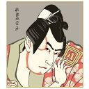 特色工芸色紙1枚 浮世絵 役者絵 市川八百蔵の「薬王丸」 作:歌舞妓堂艶鏡 K3-030