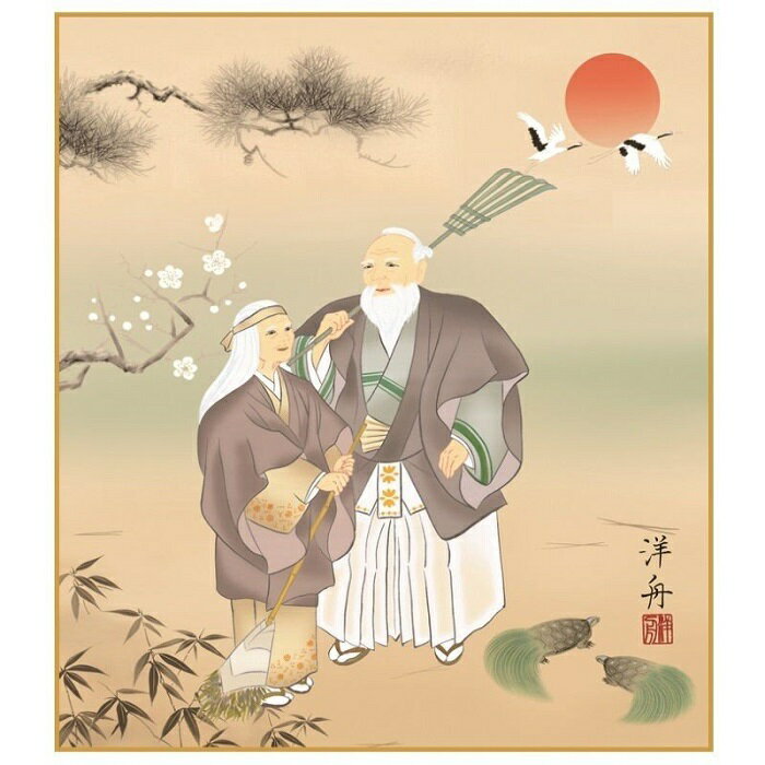 特色工芸色紙1枚 慶祝画特選 高砂 作：小野洋舟 K9-016