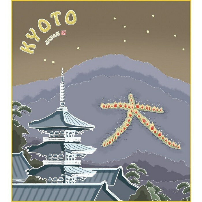 特色工芸色紙1枚 ご当地土産色紙 京都 大文字焼き 作:洋美 K20-037