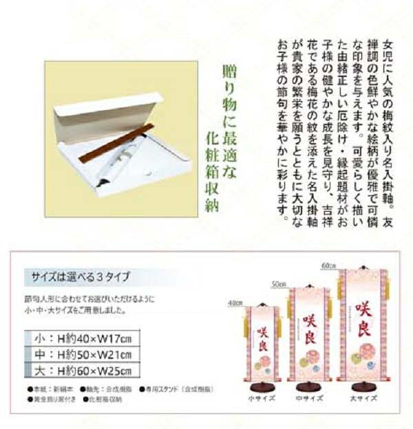 初節句 雛祭り 桃の節句 モダン友禅名入掛軸 「 満願花暦 」 (小サイズ：高さ40×幅...
