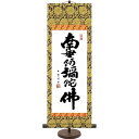 仏書 掛軸 和風モダン掛 「 六字名号 (小) 」 スタンド付 作:木村玉峰 E6-001