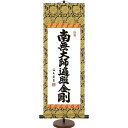 仏書 掛軸 和風モダン掛 「 弘法名号 (小) 」 スタンド付 作:中田逸夫 E6-002