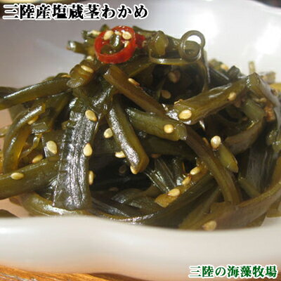 【送料無料】三陸産塩蔵茎わかめ500g【2個以上お買上で特典付】【三陸の海藻牧場】【復興支援】