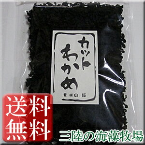 三陸の海藻牧場 三陸産 乾燥カット若布 60g×3袋 合計180g 送料込み【復興支援】 わかめ 国産 乾燥 切り若布 宮城 送料無料 お取り寄せグルメ