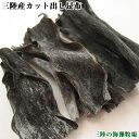 【送料無料】三陸産カット出し昆布100g(50g×2袋)【2個お買い上げで特典付】【三陸の海藻牧場】