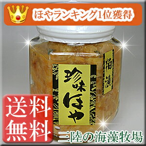 楽天1位獲得【送料無料（条件付)】珍味ほや粕漬180g【三陸の海藻牧場】【復興支援】