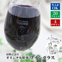 名入れ ボトル彫刻 【ワイングラス】 結婚記念日 結婚記念日 結婚記念日 プレゼント 贈り物 ギフト お祝い オリジナルギフト 彫刻ギフト ノベルティ 記念品 ...