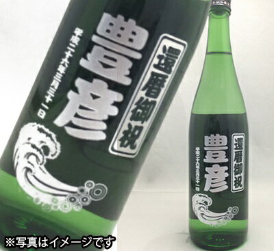 名入れボトル彫刻　雪彦山　吟醸酒（還暦のお祝い）【日本酒・清