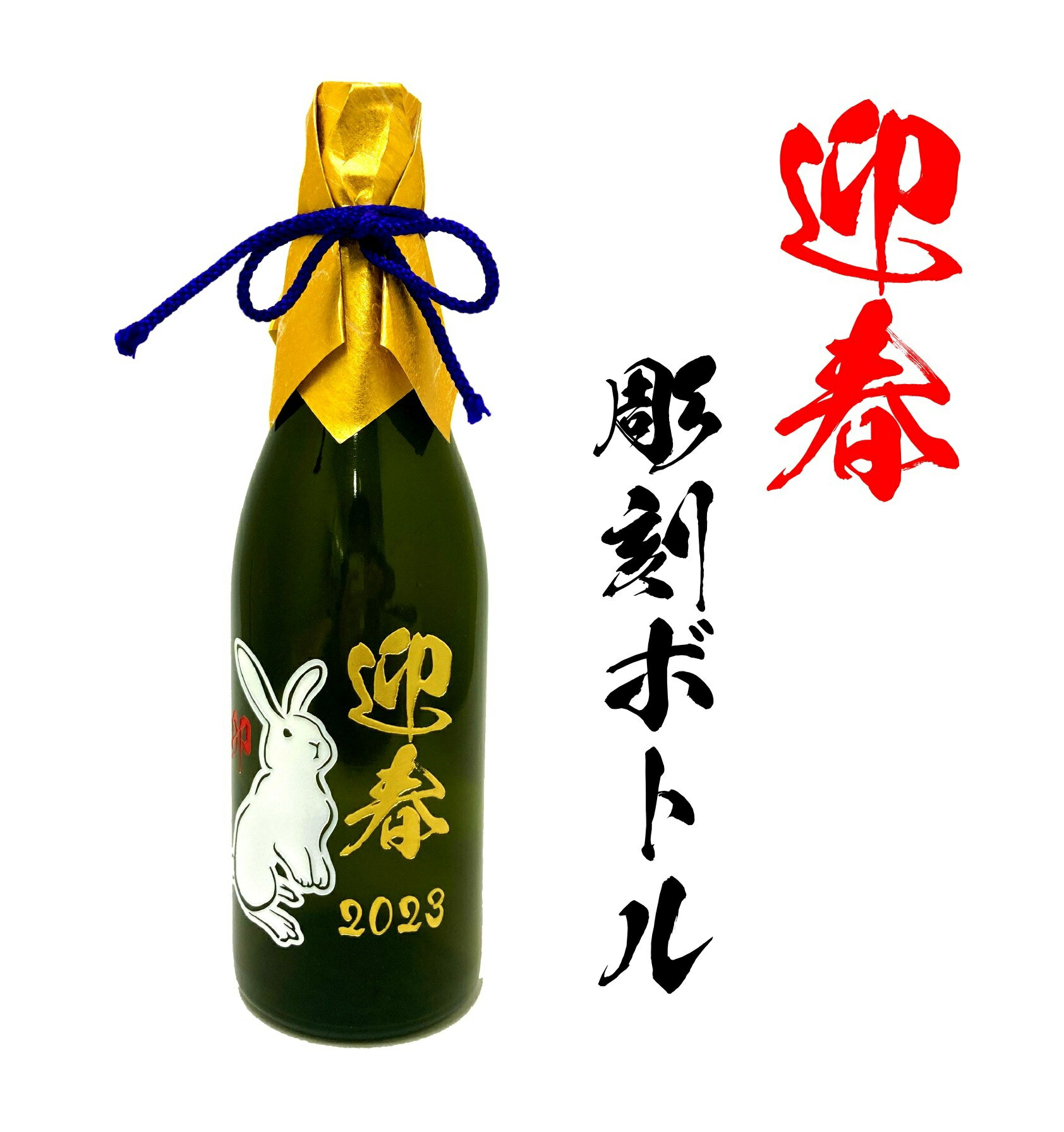 tekizami 卯年迎春ボトル純米大吟醸　ゴールド（オリジナル）【日本酒・清酒・720ml・兵庫県産】【お年賀ギフト・帰省暮・新年のご挨拶】【オリジナルギフト・彫刻ギフト】※名入れ対象外商品