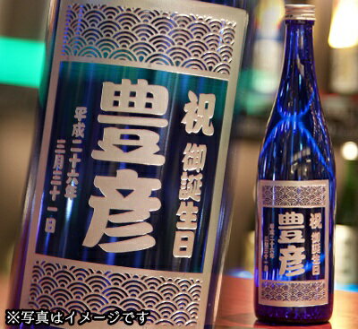 名入れボトル彫刻 麦焼酎 舞ここちブルー（誕生日プレゼント）【麦焼酎 720ml 佐賀県産 モンドセレクション最高金賞受賞】【お誕生日祝い 誕生日プレゼント バースデープレゼント バースデイプレゼント】【オリジナルギフト 彫刻ギフト】