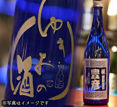 名入れ焼酎 名入れボトル彫刻　麦焼酎　舞ここちブルー（母の日・父の日）【麦焼酎・720ml・佐賀県産・モンドセレクション最高金賞受賞】【母の日・父の日プレゼント、母の日・父の日ギフト】【オリジナルギフト・彫刻ギフト】