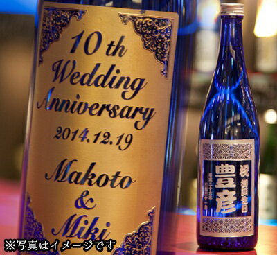 名入れ麦焼酎 名入れボトル彫刻　麦焼酎　舞ここちブルー（結婚記念日のお祝い）【麦焼酎・720ml・佐賀県産・モンドセレクション最高金賞受賞】【結婚記念日のお祝い・結婚記念日のプレゼント・贈り物】【オリジナルギフト・彫刻ギフト】