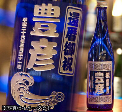 名入れボトル彫刻　麦焼酎　舞ここちブルー（退職・転職）【麦焼酎・1.8L・一升瓶・佐賀県産・モンドセレクション最高金賞受賞】【還暦のお祝いのプレゼント、還暦のお祝いのギフト】【オリジナルギフト・彫刻ギフト】