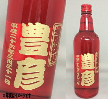 名入れボトル彫刻 海童祝いの赤 芋焼酎(退職・転職)【焼酎・芋焼酎・720ml・】【還暦のお祝いのプレゼント、還暦のお祝いのギフト】【オリジナルギフト・彫刻ギフト】