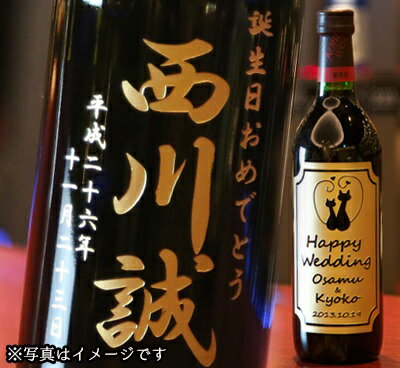 名入れボトル彫刻　神戸ワインセレクト 赤（誕生日プレゼント）【赤ワイン・720ml・兵庫県産・神戸ワイン】お誕生日祝い・誕生日プレゼント・バースデープレゼント・バースデイプレゼント】【オリジナルギフト・彫刻ギフト】