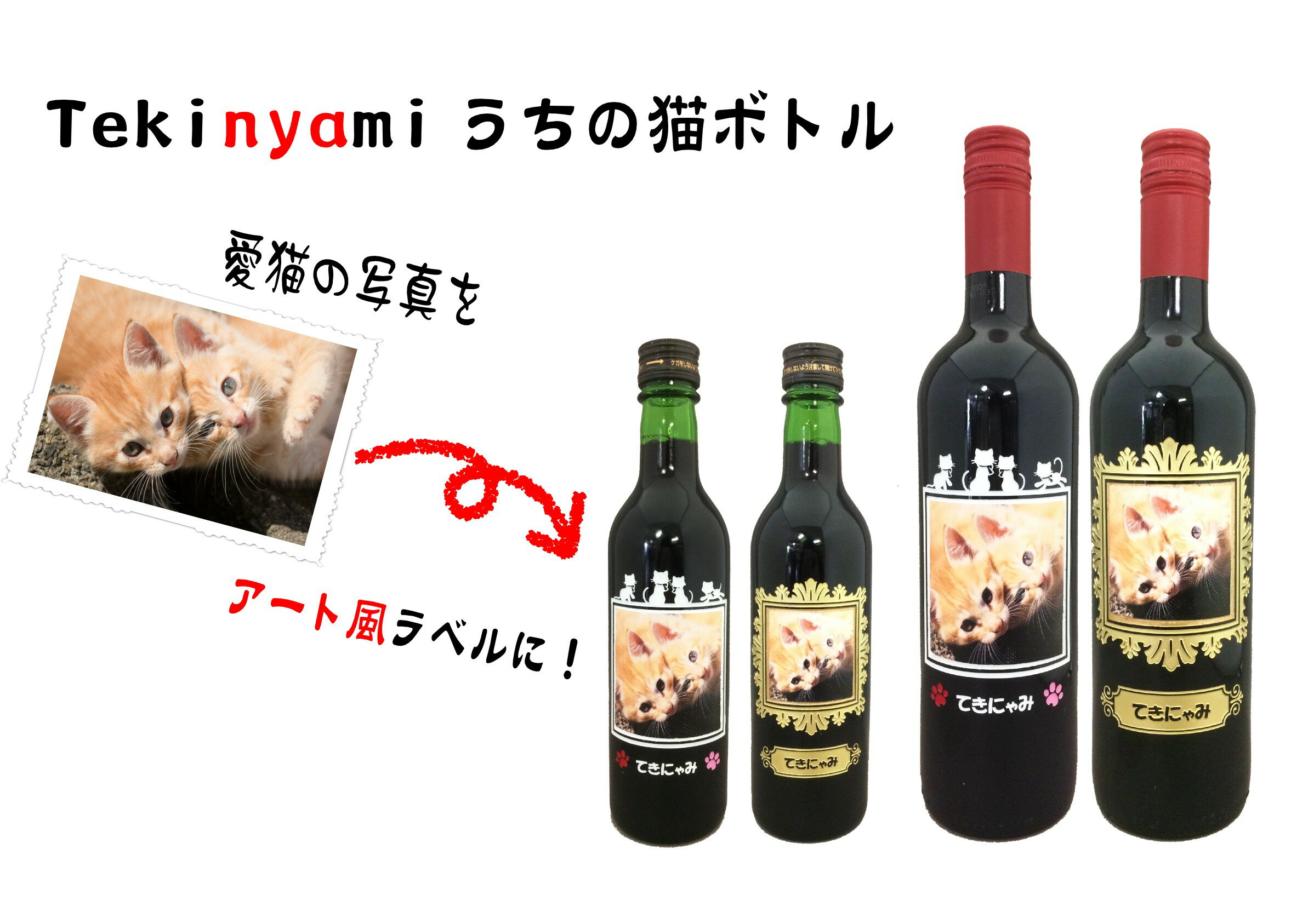 tekinyamiうちの猫ボトル ゴールド仕上げ（オリジナル）【赤ワイン・360ml・兵庫県産】猫の日ギフト