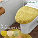 トイレフタカバー 単品 洗浄暖房用 特殊標準 日本製 おしゃれ 北欧 かわいい シンプル 無地 イエロー アイボリー グリーン シック フカフカ ギフト プレゼ...
