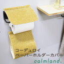 ペーパーホルダーカバー コーデュロイ おしゃれ かわいい 北欧 シンプル トイレットペーパー トイレタリー トイレグッズ ギフト プレゼント 模様替え インテリ...