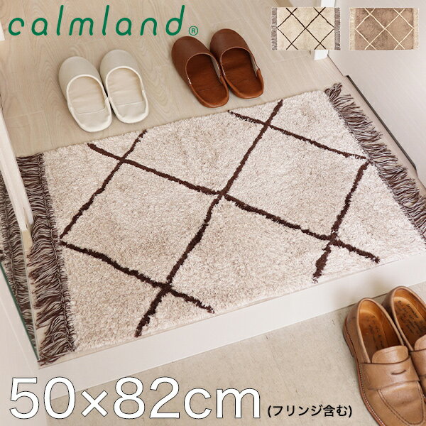 玄関マット calmland 綿100% 天然素材 洗える ベージュ アイボリー 室内 フリンジ モロッコ モロッカン 北欧 日本製 おしゃれ 滑り止め かわいい ラグ マット 引越祝 新築祝 ギフト インテリア 模様替え 50×82cmベニワレンフロアラグ70