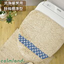 トイレフタカバー 単品 洗浄暖房用 特殊標準 日本製 おしゃれ 北欧 ベージュ シンプル かわいい もこもこ ふわふわ 無地 洗える トイレ トイレグッズ ギフ...