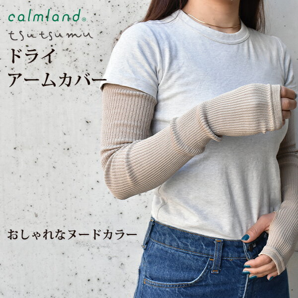 ITEM SPEC ブランド calmland（カームランド） メーカー品番 TSA-5421（BE） カラー ベージュ ※ライトグレー、ブラックは完売しました。 素材 ポリエステル75％・綿24%・ナイロン1% 生産 日本 お取扱について...