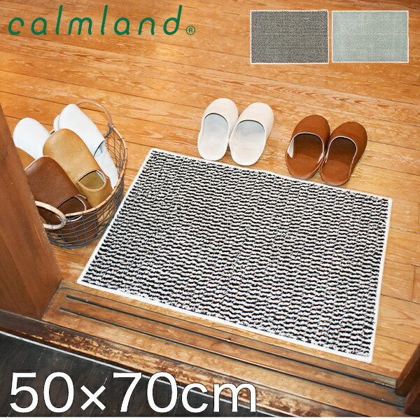 玄関マット calmland 50×70cm 綿100% 天