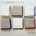 ハンカチ おしゃれ リネン 日本製 45×45cm 刺繍 フランス語 送別 プレゼント 女性 ギフト お返し 麻 グレー ホワイト 吸水 速乾 抗菌 防臭 シン...