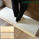 キッチンマット 洗える calmland 46×120cm アイボリー ブラウン 日本製 滑り止め 北欧 おしゃれ 可愛い シンプル ボーダー ギフト プレゼント お祝い インテリア 模様替え レザー 合皮 ヌメナチュラルレザーボーダー フロアラグ120