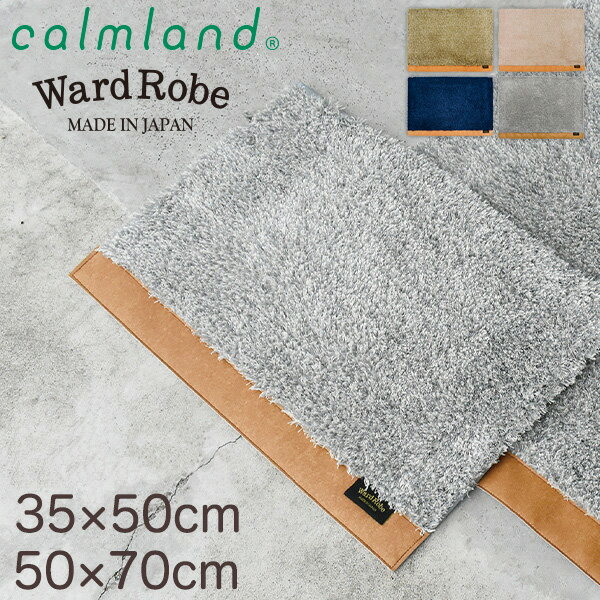 玄関マット 室内 calmland 35×50cm 50×70cm 日本製 洗える ベージュ ネイビー グレー グリーン 濃紺 レザー 合皮 北欧 おしゃれ 滑り止め かっこいい ギフト 引越祝 新築祝 結婚祝い ラグ マット ワードローブ【calmland（カームランド）】Ward Robe 玄関マット