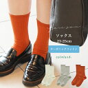 靴下 オーガニックコットン 綿 滑らか 快適 ファッション 日本製 おしゃれ シンプル アイボリー グレー オレンジ ナチュラル ベーシック 無地 靴 カジュア...