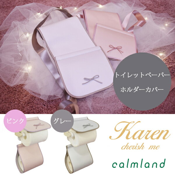 ペーパーホルダーカバー おしゃれ 可愛い ピンク グレー 日本製 リボン かわいい 上品【calmland カームランド 】Karen カレン ペーパーホルダーカバー