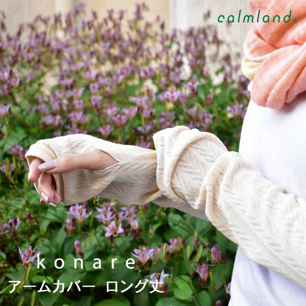 アームカバー ロング丈【calmland】konare（こなれ） 日本製/シンプル/おしゃれ/買い物/お出掛け/ギフト/UVカット/紫外線対策/ガーデニング/矢柄/編み柄/ストライプ/シルク/コットン/美濃和紙