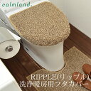 ITEM SPEC ブランド calmland（カームランド） メーカー品番 TRP-5140(オールドNV) TRP-5141(グレージュ) TRP-5142(ナチュラルBE) 素材 アクリル65% / 麻35% 生産 日本 お取扱について ●毛羽落ちや色移りを防ぐため、洗濯ネットに入れ、単品洗いしてください。●柔軟剤・漂白剤は使用しないでください。毛羽落ちや吸水性が落ちる原因となります。●ドラム式洗濯機でお洗濯されると、誤作動を起こす可能性があります。また、毛羽落ちを増やす恐れがございます。●たっぷりの水で洗っていただくことで、汚れ落ちがよくなり、お洗濯ものがいたむことも少なくなります。●ドライクリーニングは避けてください。 [裏面の吸着シートについて] ●ノリが残らない吸着タイプなので、繰り返しお洗濯できます。●便座フタ表面のホコリ、汚れ、水気をよく拭き取り、吸着シートが密着するように抑えて下さい。●表面がザラザラしている便座フタには使用できません。●寒くなると（5度以下）、吸着力が弱くなる場合があります。また、冬場乾燥すると、吸着力が低下する場合があります。その場合、ぬるま湯に浸した布等で吸着シート面を拭いてご使用いただきますと、吸着力が回復します。●乾燥機は使用しないでください。●火のそばや高温になる場所には置かないでください。 ※ご覧になる環境により色の見え方が異なります。※生地のアップ写真は、トイレマットです(フタカバーも同様の仕様です)。 こちらはフタカバー単品販売のページです。 -RIPPLE(リップル)　洗浄暖房用フタカバー - RIPPLEは、小波(さざなみ)という意味。 その名の通り、波のようなポコポコとした凹凸が特徴です。 シンプルながら、アクリルにリネンを引き揃えることで、 ふんわりした印象が引き締まり、 触感もざっくりとしていて オールシーズン使いやすいフタカバーです。 [業務用の技術をご家庭で] 何度も洗濯をしたり、タフでなくてはいけない 業務用のサウナマットなどは基布に帆布を使用し、 全体にスチームを当て、生地を収縮させることで パイルを抜けにくくしています。 その技術を家庭用のトイレファブリックに応用し、 通常なら引っ掛けに弱いループパイルも、 糸が抜けにくいように改良しました。 また、収縮させることで目がぎゅっと詰まり、 帆布自体にも適度な重みがあるので、 上質感のある印象です。 また、別々の色で染めた3本の糸を引き揃えることで、 奥行きのある色合いに。 何度も洗いをかけたような オールド感のある風合いに仕上がりました。 パイルも短くすることでゴミが絡まりにくく、 お手入れもしやすい仕様です。 ※ご購入前に必ずサイズ画像をご確認ください。 サイズがご使用のフタに適するかご不安のお客様は、 事前にお問い合わせいただけましたら幸いでございます。 ※ご覧頂く環境により、商品のカラーに誤差がある可能性がございます。 [関連商品] ＞＞Ward Robeデニム 洗浄暖房用フタカバー ＞＞Ward Robeデニム ペーパーホルダーカバー ＞＞Ward Robeデニム スリッパ おすすめのトイレファブリックをシリーズ別に比較！ ▼▼ ギフト包装に関してはコチラ▶︎▶︎