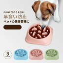 ペット 早食い防止 犬 フードボウル ペットボウル スローフード 丸飲み 防止 食器 ペット用品 丸洗い可能 餌入れ 小型犬 中型犬 ペットフード ドッグフード 早食い ペットフードボウル ペットボール