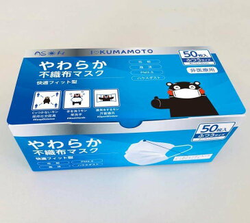 KUMAMOTOマスク　【在庫あり　即納】不織布マスク　ソフトマスク　快適フィットマスク　50枚入り　普通サイズ　（一財）カケンテストセンター試験　（一社）日本衛生材料工業連合会自主基準により表示