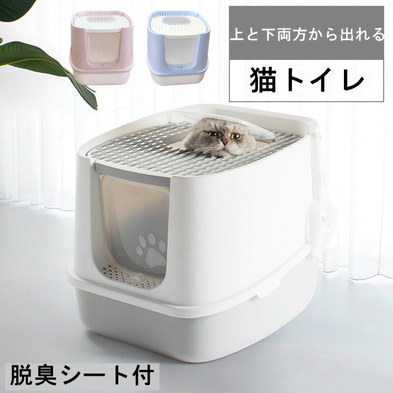 Mサイズ ツードア猫トイレ 本体 フルカバー 活性炭フィルター付き 飛び散り防止 キャットトイレ 2ドアタイプ 猫用トイレ トイレ容器 スコップ付き