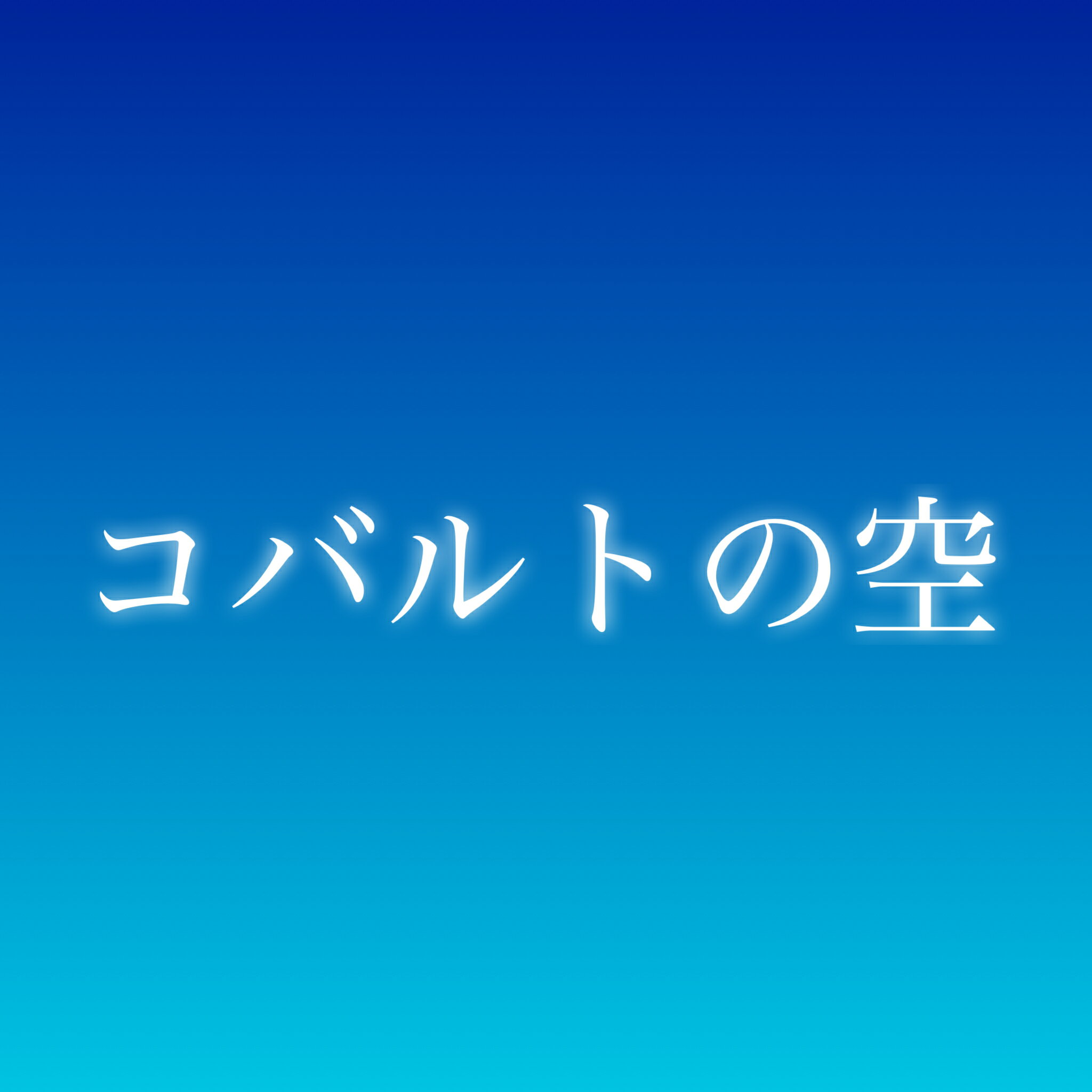 【グアテマラ／アンティグア「コバルトの空」100g】フィラデルフィア・ラ・クプラ農園｜ブルボン・フルウォッシュド『中煎り』【焙煎豆】コーヒー豆／コーヒー焙煎豆／焼きたてコーヒー／スペシャルティコーヒー／グアテマラコーヒー