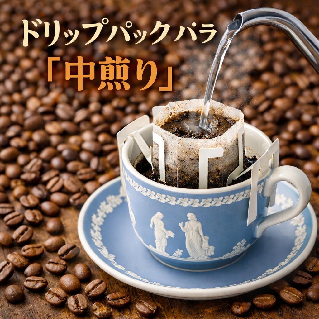 乐天商城 - 【ドリップパック・バラ1枚／中煎り12g】ドリップパック1枚バラです。コーヒーはバリエーションからお選びください。商品説明はコーヒー商品説明ページをご覧ください。