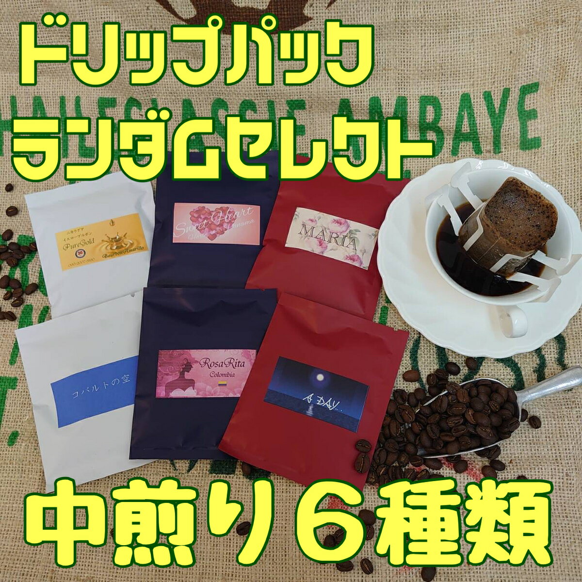 【ドリップパックセット／中煎り12g×6枚】当店のドリップパックから中煎り6枚セレクトします。チョイスは当店にお任せ願います、下記の通りです。入荷状況等に応じてコーヒーも変わります。