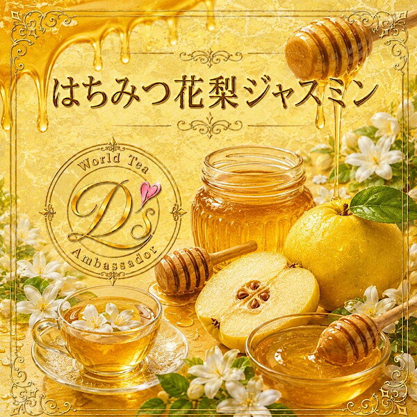 はちみつ花梨ジャスミン