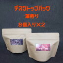 【ドリップパック/デスクトップセット/深煎り(12g×8包)×2】ジップパックに裸のドリップパックが8包。封を開けてそのまま使用できるので迅速!エコパックでデスクのお供に!