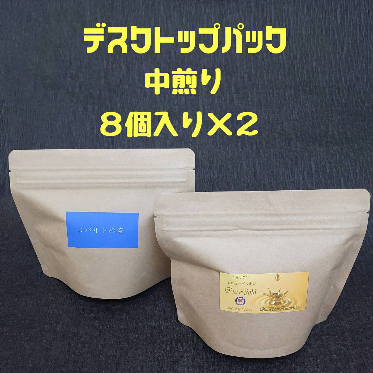 【ドリップパック／デスクトップセット／中煎り（12g×8包）×2】ジップパックに裸のドリップパックが8包..